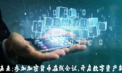 解锁未来：参加加密货币在线会议，开启数字资