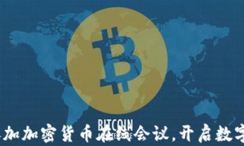 
解锁未来：参加加密货币在线会议，开启数字资产新视界