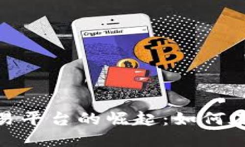 ```xml
探索乌克兰加密货币交易平台的崛起：如何在变化的市场中把握机遇
