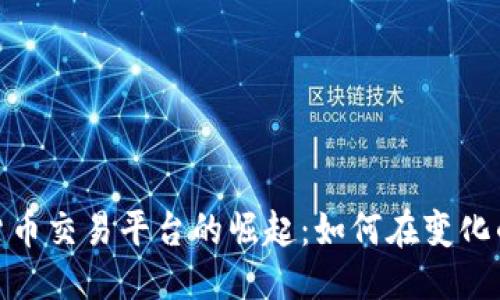 ```xml
探索乌克兰加密货币交易平台的崛起：如何在变化的市场中把握机遇