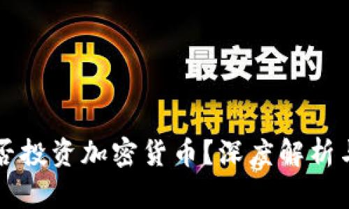 科威特能否投资加密货币？深度解析与未来展望