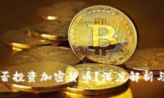 科威特能否投资加密货币？深度解析与未来展望