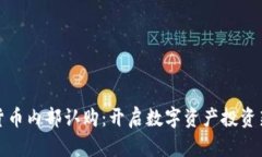 加密货币内部认购：开启数字资产投资新世界