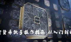 加密货币做多操作指南：从入门到精通