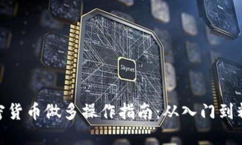 加密货币做多操作指南：从入门到精通