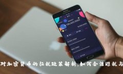 澳大利亚对加密货币的征税政策解析：如何合法