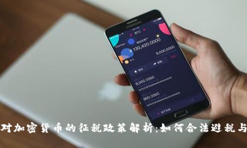 澳大利亚对加密货币的征税政策解析：如何合法避税与资产保护