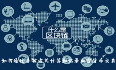 如何通过手写方式计算和记录加密货币交易