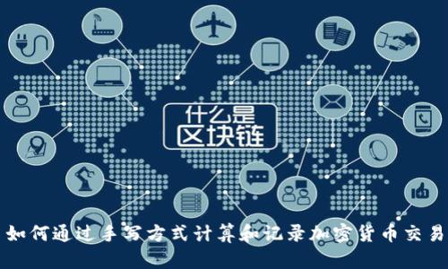 如何通过手写方式计算和记录加密货币交易