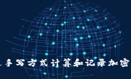 如何通过手写方式计算和记录加密货币交易