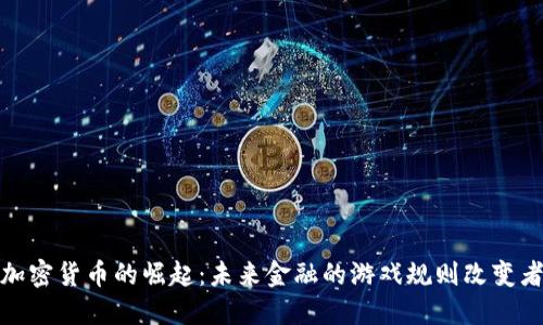 加密货币的崛起：未来金融的游戏规则改变者