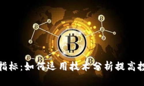 加密货币指标：如何运用技术分析提高投资成功率