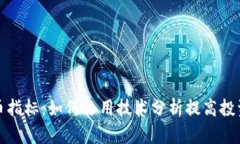 加密货币指标：如何运用技术分析提高投资成功