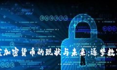 石家庄加密货币的现状与未来：逐梦数字经济
