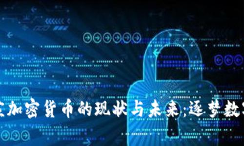 石家庄加密货币的现状与未来：逐梦数字经济