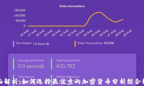 
全面解析：如何选择最优秀的加密货币分析综合软件
