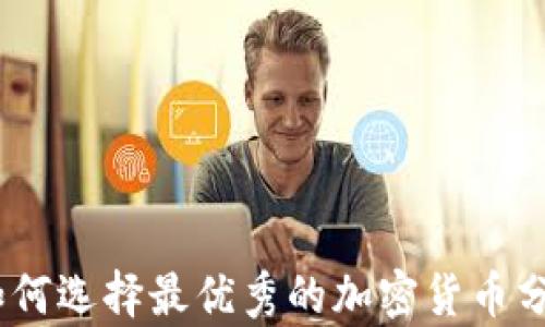 
全面解析：如何选择最优秀的加密货币分析综合软件