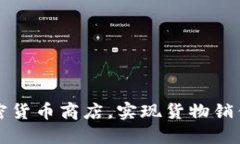 如何开设加密货币商店，实现货物销售的全新模