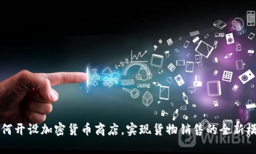 如何开设加密货币商店，实现货物销售的全新模式