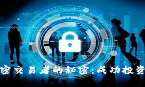 探索货币加密交易者的秘密：成功投资的实战指南