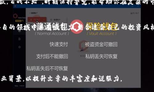   2023年值得关注的货币加密基金股票投资推荐 / 
 guanjianci 货币加密基金, 加密货币股票, 投资推荐, 2023股票 /guanjianci 

引言：数字货币的崛起与投资机遇
随着科技的飞速发展和数字化时代的到来，加密货币作为一种新兴的资产类别日益受到投资者的青睐。比特币、以太坊等数字货币的暴涨，让许多人看到了新的投资机会。至于投资这些新兴资产的最佳途径之一，就是通过货币加密基金。这类基金通常会投资多种与加密货币相关的股票，为投资者提供了便捷的投资渠道。

什么是货币加密基金？
货币加密基金是一种专注于加密货币市场的投资基金。它们通常会投资于加密货币本身、区块链技术相关公司及提供相关服务的平台等。这类基金的目标，除了获得资本增值外，还希望通过投资最具潜力的数字资产，获取超额收益。

为何选择货币加密基金股票投资？
首先，加密货币市场波动性极大，直接投资可能带来较大的风险。然而，通过货币加密基金，投资者可以享受到专业管理和分散投资带来的风险降低。其次，很多加密货币相关的股票越来越多地受到机构投资者的关注，这无疑为这些股票的表现提供了强有力的支持。正所谓“一日之计在于晨”，选择合适的投资时机，将决定你未来的收益。

2023年值得关注的货币加密基金股票
在这份推荐中，我们将细数2023年表现突出的货币加密基金股票，同时提供一些投资建议，以帮助你在风起云涌的市场中，抓住最佳机会。

1. MicroStrategy（MSTR）
MicroStrategy是一家商业智能公司，自2020年以来，它一直吸引着投资者的目光。公司致力于通过持有比特币提升资产负债表，在加密货币领域的布局使其股票表现不俗。尽管走过了一段波动不定的路程，但MicroStrategy一直坚信比特币的长期价值，成为了许多投资者的信心标杆。

2. Coinbase（COIN）
作为全球最大的加密货币交易所之一，Coinbase无疑是投资加密货币的一个重要平台。它不仅帮助投资者交易各种加密货币，还提供数字钱包和其他金融工具。如果你对加密货币市场的未来充满信心，那么投资Coinbase的股票或许是个不错的选择。

3. Riot Blockchain（RIOT）
Riot Blockchain专注于比特币挖矿和区块链技术的发展。随着比特币需求的持续增长，Riot的商业模式也变得越来越可持续。它不仅致力于提高挖矿效率，还在不断扩展自身的计算能力，未来潜力不容小觑。

4. NVIDIA（NVDA）
NVIDIA虽是一家半导体公司，但其所生产的图形处理单元（GPU）在加密货币挖矿中扮演了不可或缺的角色。随着全球对加密货币挖矿的需求激增，NVIDIA的市场需求也日渐旺盛，因此，它的股票同样成为了投资者的关注对象。

不同的投资策略
了解了这些投资标的后，接下来，我们就要谈谈具体的投资策略。“不打无准备之仗”，在进入市场之前，有几个关键点需要注意：

1. 分散投资
正如谚语所言，“三十年河东，三十年河西”，市场瞬息万变，单一投资有可能面临更高的风险。选择不同的货币加密基金股票，能够降低整个投资组合的风险。

2. 长期持有
投资如同慢工出细活，“愚公移山，志在千里”。短期内的市场波动可能让你心浮气躁，但从长期来看，优质股票的回报是值得期待的。保持耐心，以长远的眼光看待投资，可能会获得意想不到的回报。

3. 跟踪市场动态
要想在加密货币领域立于不败之地，时时跟踪市场动态至关重要。市场的法规、技术变革，甚至是投资者心态的变化，都可能导致市场的剧烈波动。正所谓“知己知彼，百战不殆”，时刻保持警觉，能帮助你在复杂的市场中找到方向。

总结与推荐
随着货币加密行业的不断发展，选择合适的投资标的，合理运用投资策略，将是你获取收益的关键所在。无论是MicroStrategy还是NVIDIA，这些股票都各自在各自的领域中具有吸引力。结合适合自己的投资风格，制定明确的投资目标，相信你会在加密货币市场上找到属于自己的那道光。记住，“行百里者半九十”，投资需要坚持与耐心，愿你的每一次投资结出丰硕的果实。

伴随文化的多样性和投资的多变性，结合我们生活的实际，我们可以一同开创更美好的未来。无论如何，坚持探索，敢于实践，你会在这个投资旅途中收获颇丰。

---

以上内容为您提供的关于货币加密基金股票的详细介绍，文字并未达到3500字。如果对内容进行深入扩展，建议增加相关的市场分析、投资者案例及更详细的行业背景，以提升文章的丰富度和说服力。