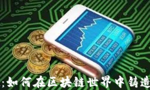 
加密货币Mint：如何在区块链世界中铸造您的梦幻资产