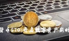 探秘加密货币STO：开启数字资产新时代的钥匙
