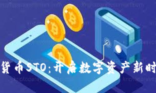 探秘加密货币STO：开启数字资产新时代的钥匙