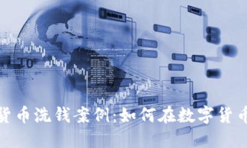 揭秘日本加密货币洗钱案例：如何在数字货币的迷雾中行走