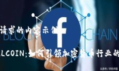 以下是您请求的内容示例：揭秘TOTALCOIN：如何引
