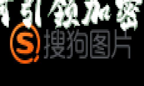 以下是您请求的内容示例：

揭秘TOTALCOIN：如何引领加密货币行业的未来之路