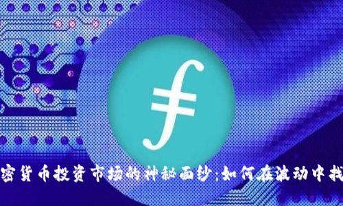 揭开加密货币投资市场的神秘面纱：如何在波动中找到机会