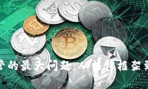 加密货币监管的最大问题：从法律框架到市场适应性