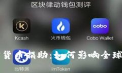乌克兰接受加密货币捐助：如何影响全球慈善与