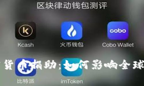 乌克兰接受加密货币捐助：如何影响全球慈善与金融未来