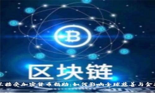 乌克兰接受加密货币捐助：如何影响全球慈善与金融未来