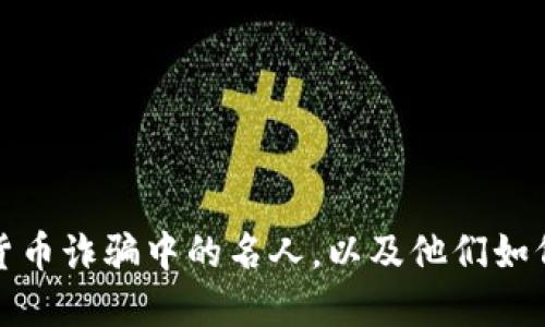 揭秘加密货币诈骗中的名人，以及他们如何影响市场