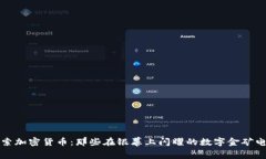 探索加密货币：那些在银幕上闪耀的数字金矿电