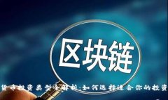 加密货币投资类型全解析：如何选择适合你的投