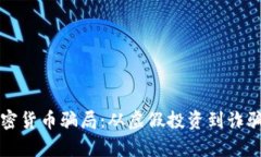 揭露美国加密货币骗局：从虚假投资到诈骗网站