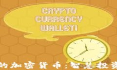 揭秘低耗的加密货币：智慧投资的新选择