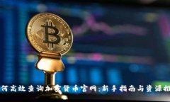 如何高效查询加密货币官网：新手指南与资源推