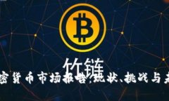 中国加密货币市场报告：现状、挑战与未来展望