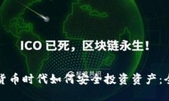 在加密货币时代如何安全投资资产：全面指南