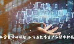MIA加密货币的崛起：如何在数字资产市场中把握