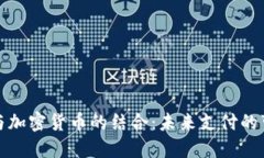 支票与加密货币的结合：未来支付的可能性