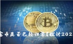 加密货币山寨币是否已经归零？探讨2023年市场现