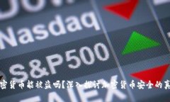 加密货币能被盗吗？深入探讨加密货币安全的真
