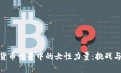 加密货币世界中的女性力量：挑战与机遇
