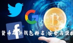 2023年加密货币硬件钱包排名：安全与便捷的完美